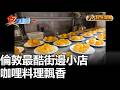 倫敦最酷街邊小店 咖哩料理飄香 八大民生新聞 2026052209