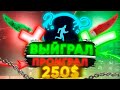 CSGORUN ДАЛ ПОДНЯТЬ С ПРОМОКОДА 200$