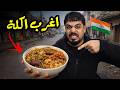 جربت اكل شوارع الهند 