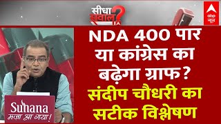 Sandeep Chaudhary LIVE: NDA 400 पार या कांग्रेस का बढ़ेगा ग्राफ? संदीप चौधरी का सटीक विश्लेषण