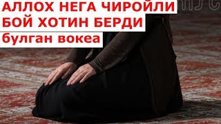 АЛЛОХ НЕГА ЧИРОЙЛИ ХОТИН ВА БОЙЛИК БЕРДИ булган вокеа