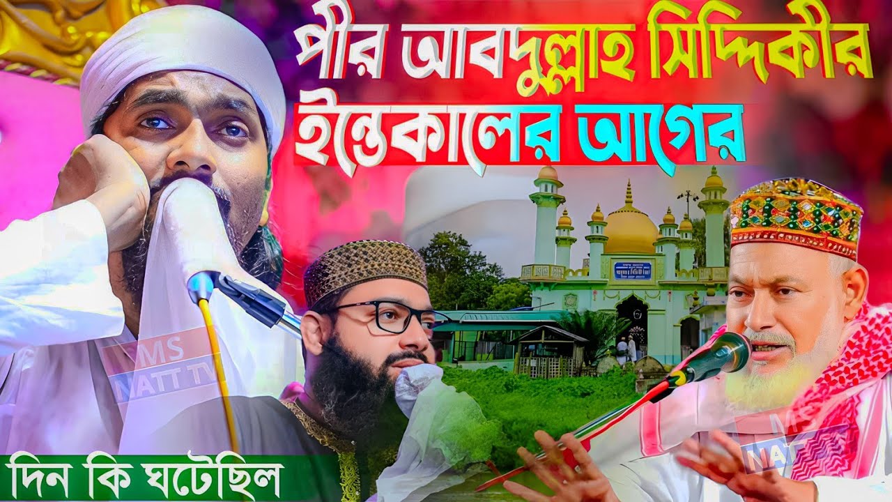 পীর আবদুল্লাহ সিদ্দিকীর ইন্তেকালের আগের দিন কি ঘটেছিল কি বললেন।। পীরজাদা রাকিবুল আজিজ সাহেব 