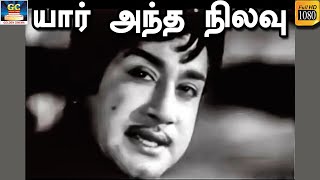 யர அநத நலவ சநத தரபபட படல Sivajiganesan Crvijayakumari Hd Songs