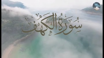 سورة الكهف بالصيغة المغربية بصوت القارئ هشام الهراز / sourat al kahf Hicham El Herraz