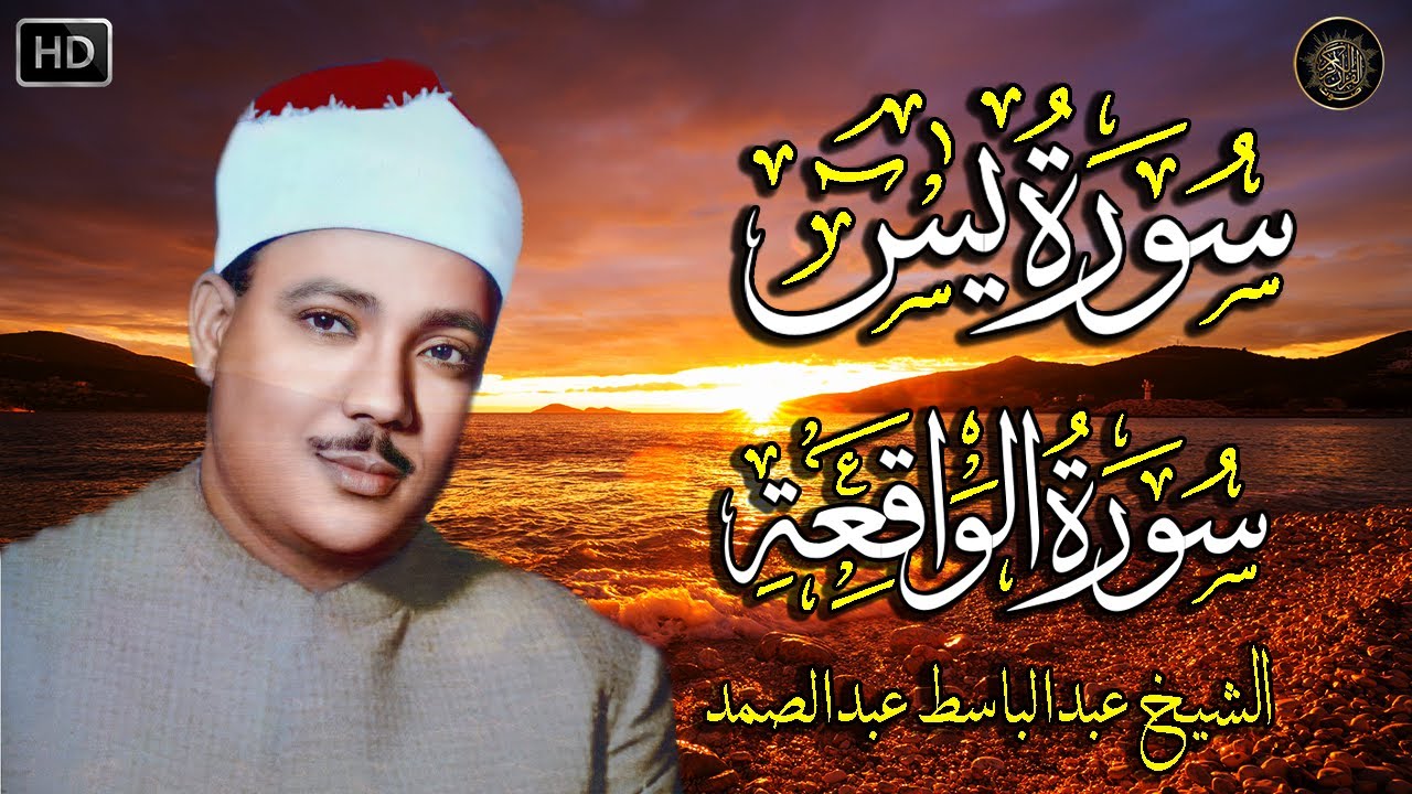 سورة يس + سورة الواقعة استمع بنية الرزق والشفاء العاجل | من أروع ما جود الشيخ عبد الباسط عبدالصمد