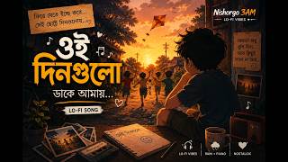 Oi Dingulo Dake Amay | Bangla Lo-fi Songs | 3AM Nostalgic Rain | ওই দিনগুলো ডাকে আমায় |Nishorgo 3AM