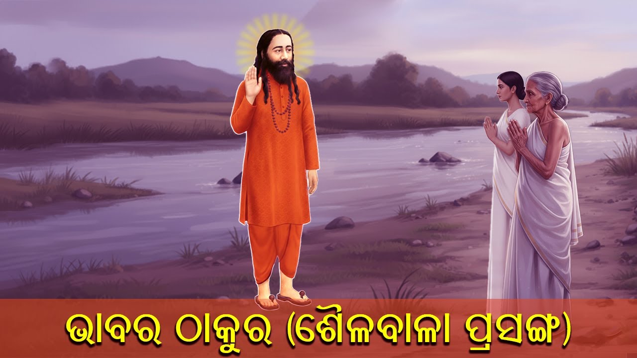 ଭାବର ଠାକୁର ( ଶୈଳବଳା ପ୍ରସଙ୍ଗ) - Bhabara Thakur (Sailabala)