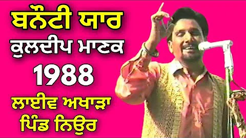 1988 ਬਨੌਟੀ ਯਾਰ Banoti Yaar । Kuldeep Manak