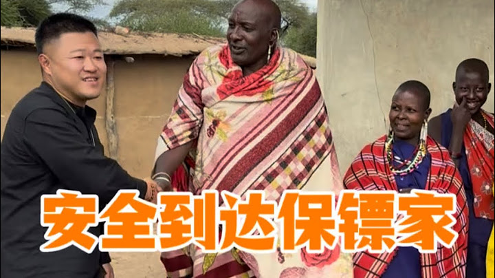 历经千辛万苦，带保镖千里返乡回到部落，酋长爸爸亲自迎接！