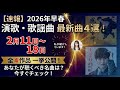 【新曲情報】2026年2月11日~18日発売の演歌・歌謡曲まとめ!注目の全4作品を紹介!