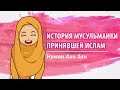 История мусульманки принявшей Ислам | Нуман Али Хан