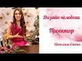 Описание типа "Проектор". Дизайн человека. Светлана Саенко.