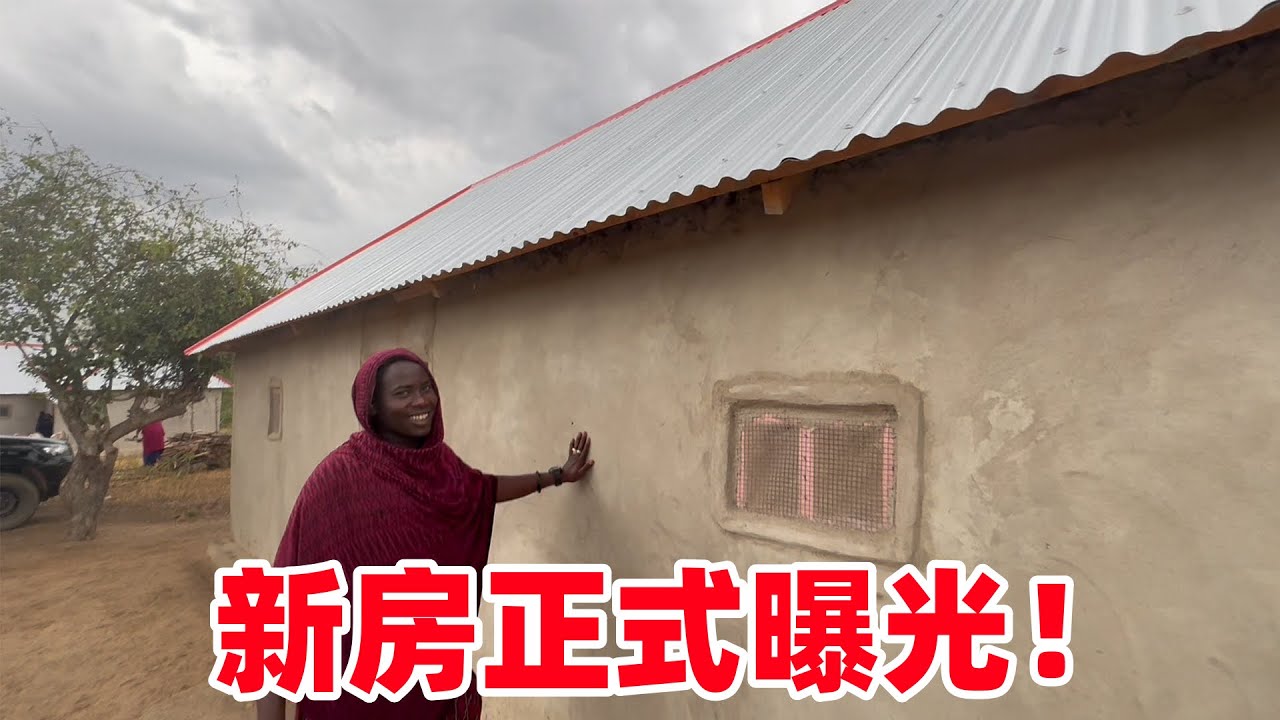 新房竣工！部落筑起现代房，水泥地大木床，保镖心愿终于实现了