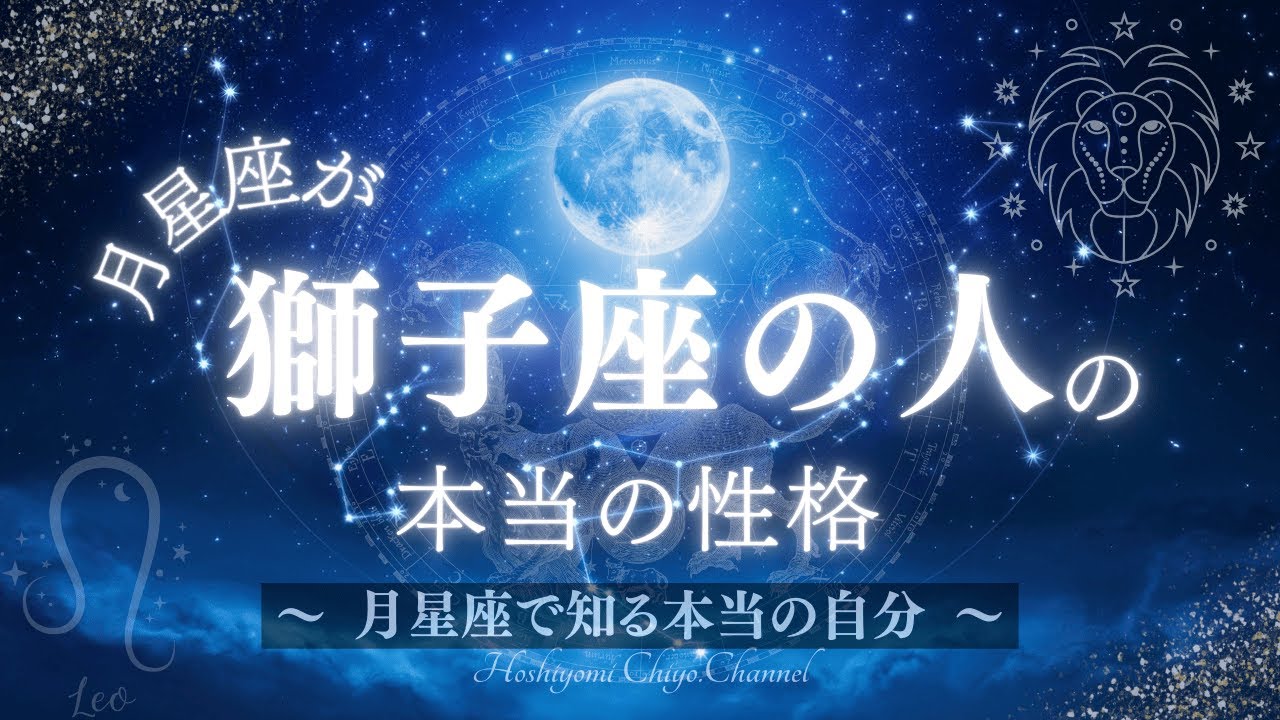 月星座が獅子座の人の本当の性格 #占い #星座占い #月星座 #スピリチュアル