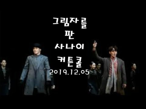 20191205 뮤지컬 그림자를 판 사나이 커튼콜