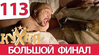 Кухня 113 серия (6 сезон 13 серия)