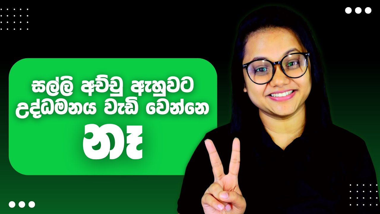 සල්ලි අච්චු ගැහුවට උද්ධමනය වැඩි වෙන්නේ නෑ පුතා | AL Econ | චමෝදි විදානගේ ☑️