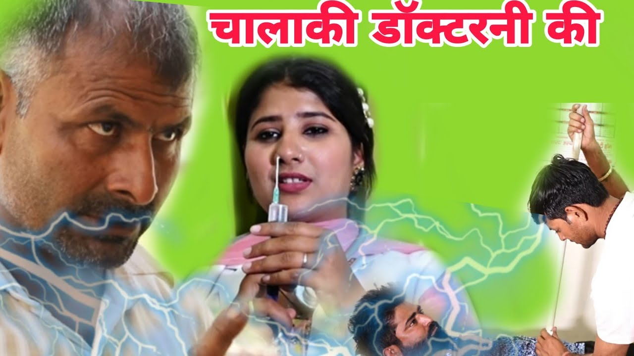 चालाकी डॉक्टरनी की#comedy #funny #Gunjan Sharma comedy