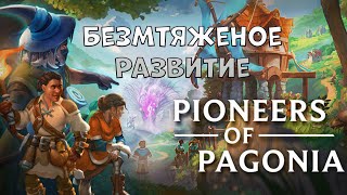 видео: Pioneers of pagonia: Первое знакомство с племенем! картинка: Pioneers of pagonia: Первое знакомство с племенем!