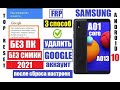 FRP Samsung A01 Core A013 Удалить Гугл аккаунт после сброса настроек (3 способ) Разблокировка Google