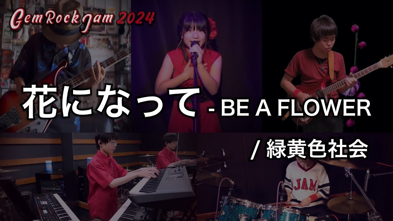 GRJ2024】花になって - BE A FLOWER / 緑黄色社会（コラボ第1弾