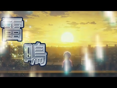 【MAD】ワールドトリガー【雷鳴】