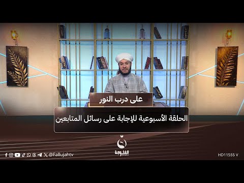 الحلقة الأسبوعية للإجابة على رسائل المتابعين على درب النور مع الشيخ د وليد الحسيني