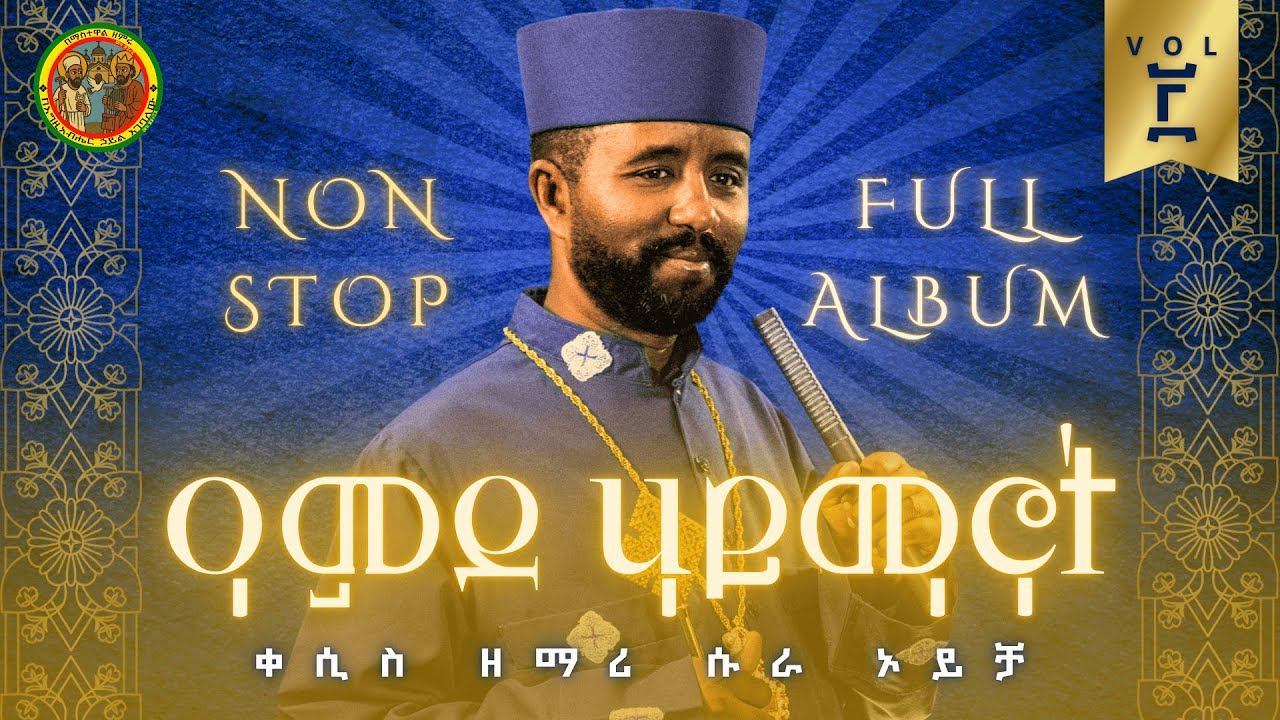 🔴ሙሉ አልበም🔴ሳይቆራረጥ የሚሰማ ዓምደ ሃይማኖት  -ዘማሪ ቀሲስ ሱራ ኦይቻ | NON STOP ALBUM - KESIS SURA OICHA