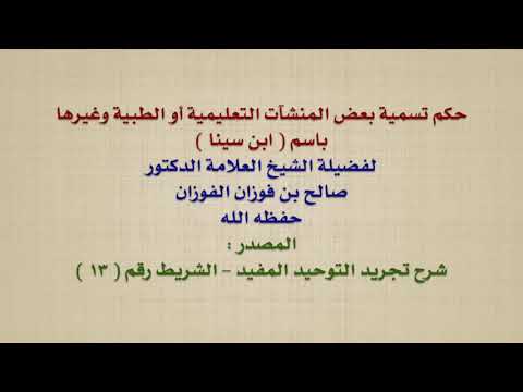 الشيخ صالح الفوزان : حكم تسمية بعض المنشآت التعليمية أو الطبية وغيرها باسم  ابن سينا