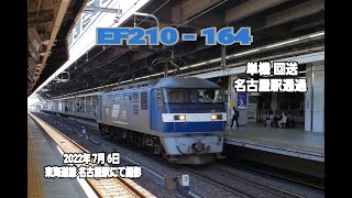 【JR貨物】EF210 - 164  単機回送  名古屋駅通過