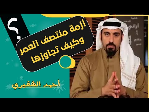 أزمة منتصف العمر وكيف تجاوزها        احمد الشقيري
