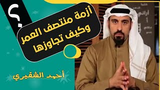 أزمة منتصف العمر وكيف تجاوزها        احمد الشقيري