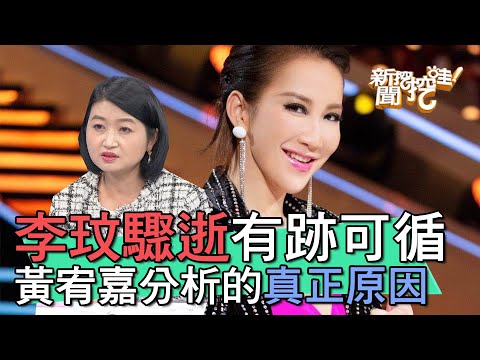 【精華版】李玟驟逝有跡可循？黃宥嘉分析害死她的真正原因