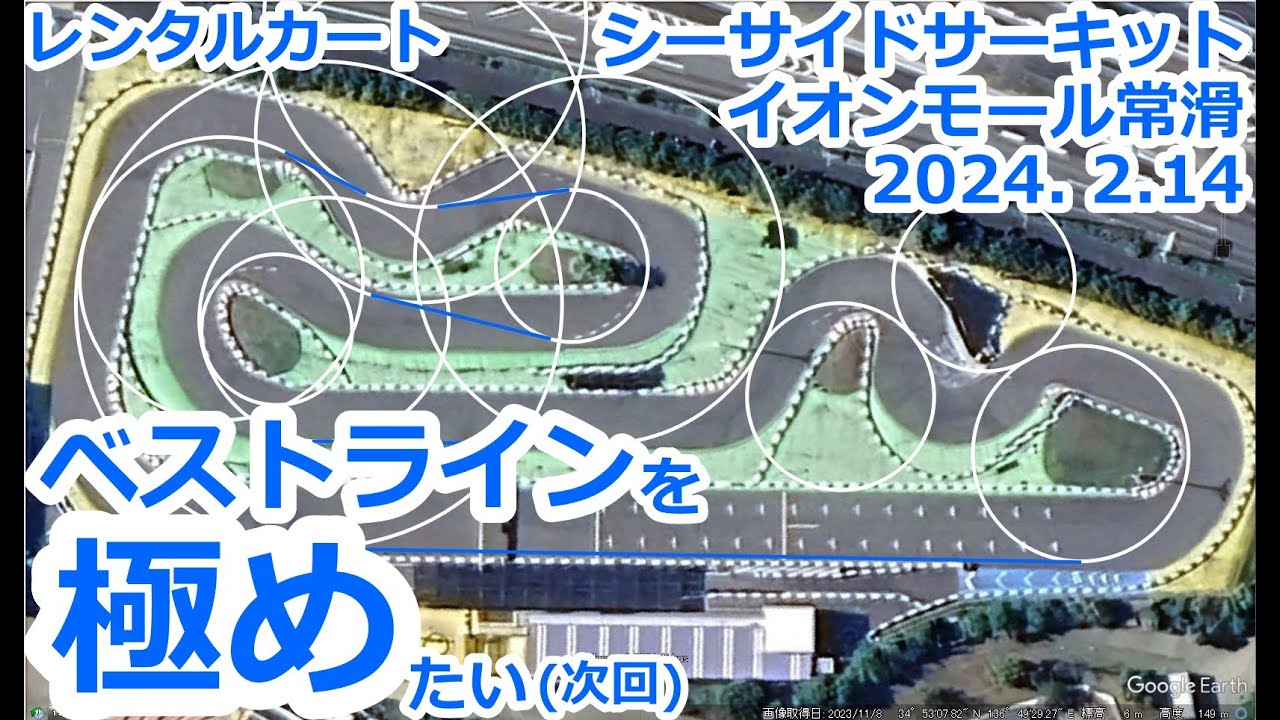 【レンタルカート】ベストライン極め・・　シーサイドサーキット イオンモール常滑2024. 2.14