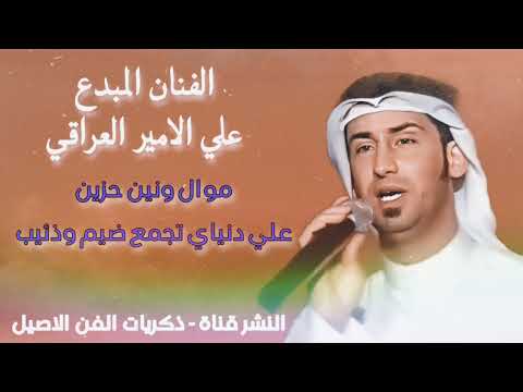 علي الامير موال علي دنياي تجمع ضيم وذئيب احبابي عافوني
