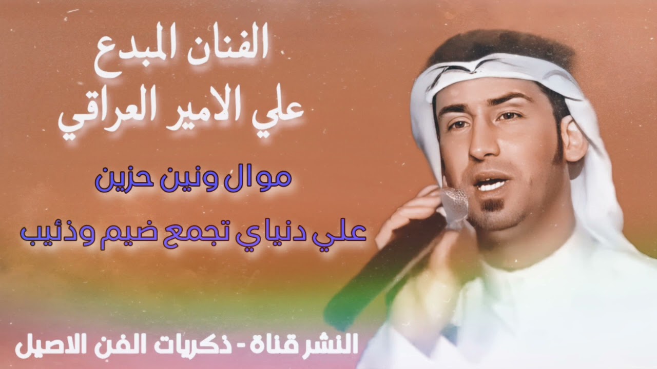 علي الامير موال - علي دنياي تجمع ضيم وذئيب + احبابي عافوني