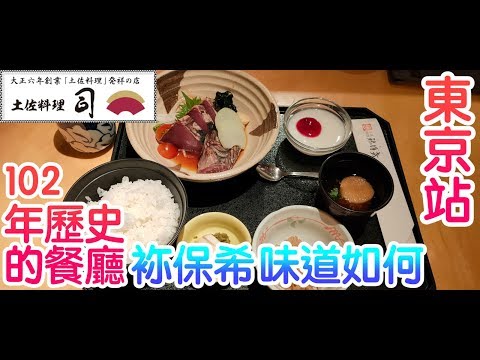 日本美食-東京站102年歷史的袮保希餐廳套餐味道竟然？