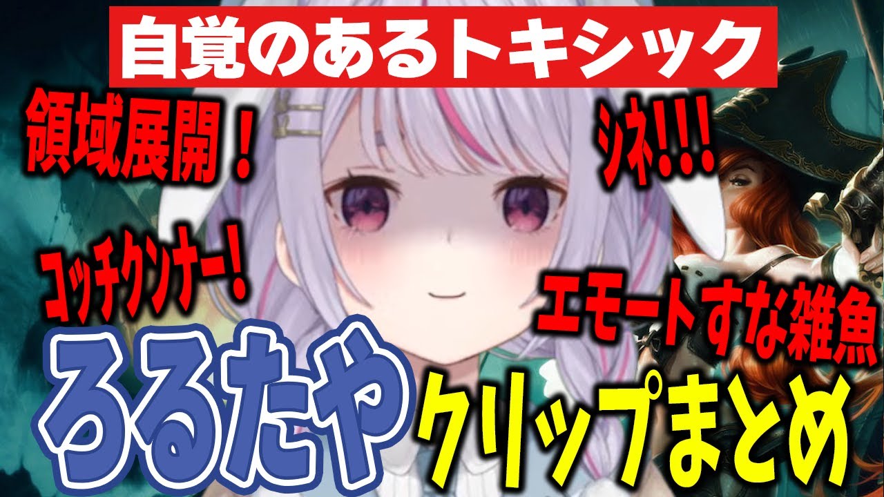 LoLで解放されてしまった兎咲ミミのトキシッククリップ集【切り抜き/まとめ/LoL】