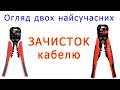 Огляд двох найсучасніших зачисток кабелю