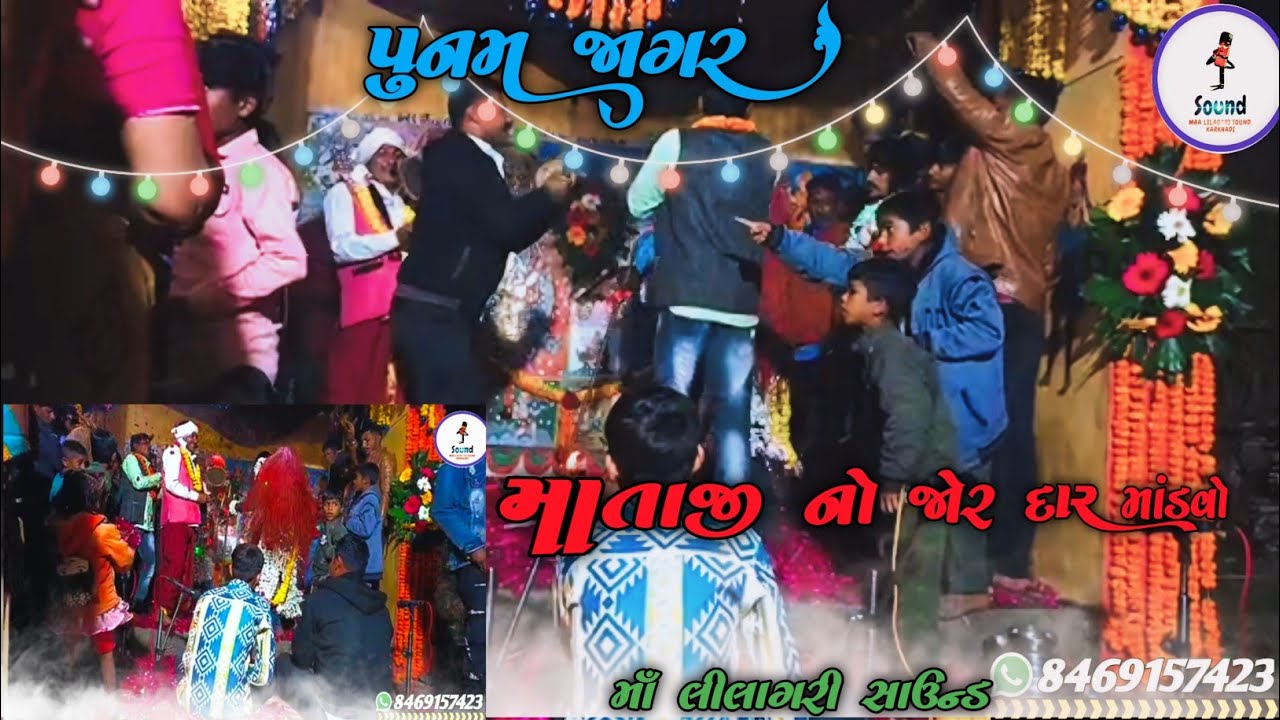 punam jagar || ghambhira mataji no mandvo || @maalilagarisoundkarkhadi9013 || jagar new video