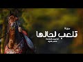 أفخم شيلة تلعب لحالها رقص ادا متعب الخيل شيلات حماسيه 2024