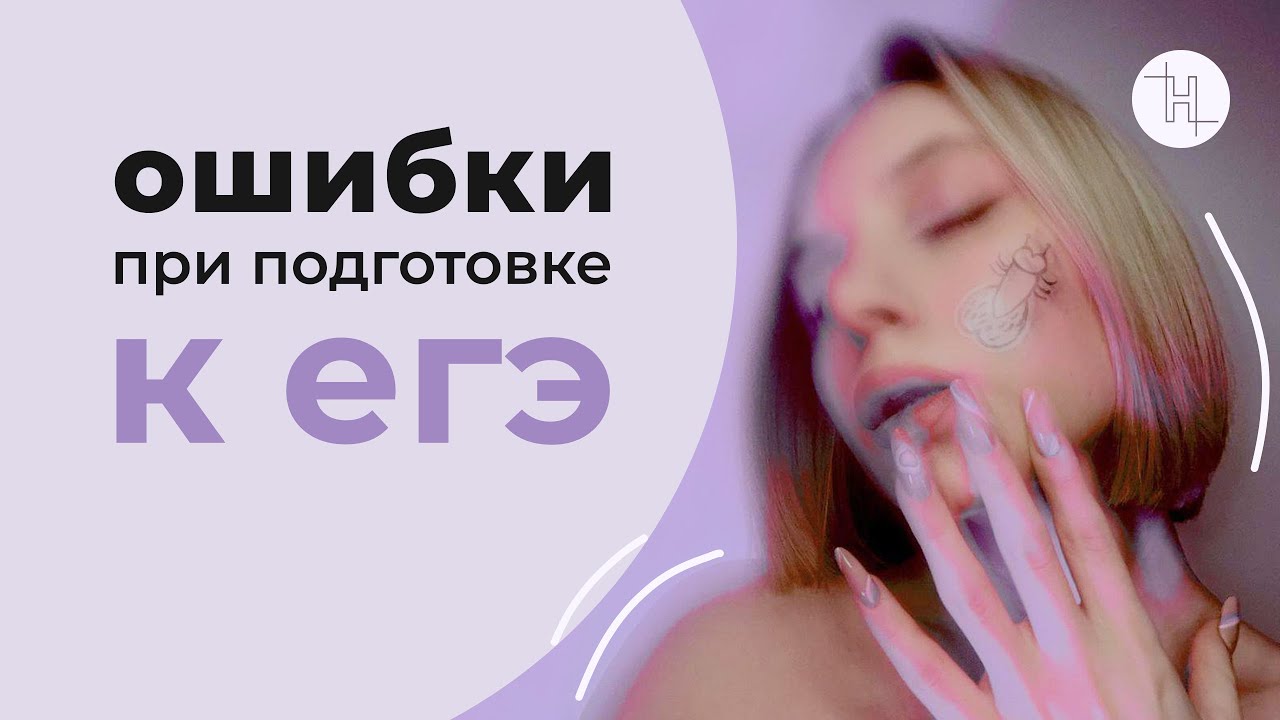как не нужно готовиться к егэ | ошибки выпускников при подготовке к ...