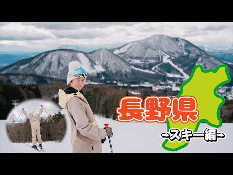 【長野】ゲレンデが溶けるほど恋してない【スキー】