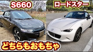 【セカンドカーに欲しい車比較】ホンダS660とマツダロードスター の比較
