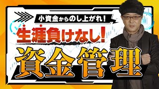 ［ FX ］『弱者の資金管理法』→遠回り？いや、これこそがトレードでノシ上がる最短コースだ！というハナシ 2022年６月30日※欧州時間トレード 【 FXism 及川圭哉 】