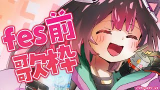 【SING/歌】FES前にテンションあげて歌ってこ~~!!【ホロライブ/ロボ子さん】
