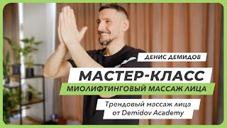 Миофасциальный массаж лица | Денис Демидов | MAF 2022