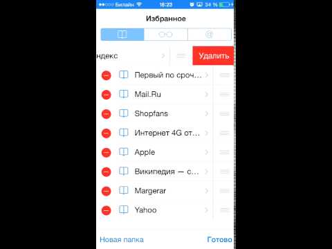 как удалить или поменять местами закладки в сафари
