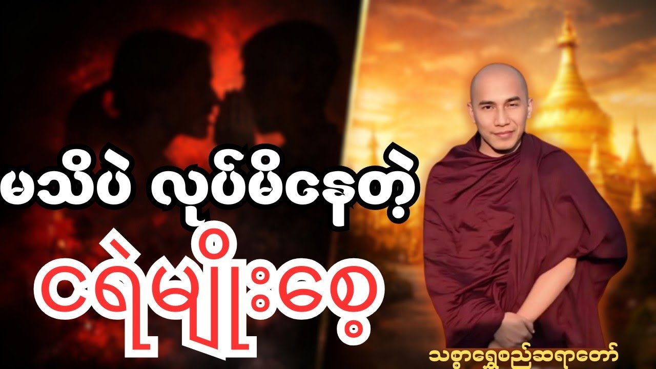 မသိဘဲ လုပ်မိနေတဲ့ အကုသိုလ် - သူတစ်ပါးအပြစ်ပြောခြင်း၏ အကျိုးပေး #သစ္စာရွေစည်ဆရာတော်အရှင်ဥတ္တမ 