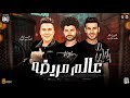 موال عالم مريضه فاتحين شركة افلام احمد سمير حميده مصطفي باسط محمد غراب حظ شعبي جديد 2024